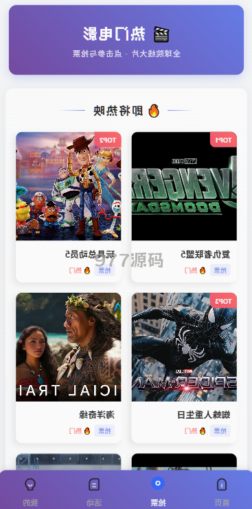 【全开源】语言多个电影抢票源码/购票竞猜下注/票房抢购