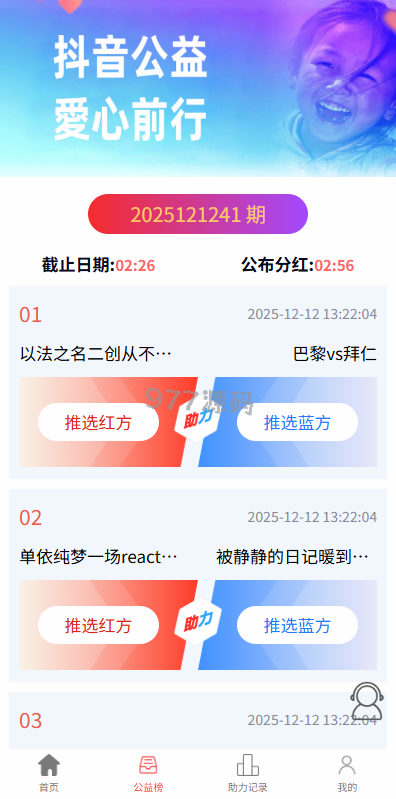 【全开源】语言多个tiktok助力竞猜源码/抖音热点下注竞猜/公益捐赠